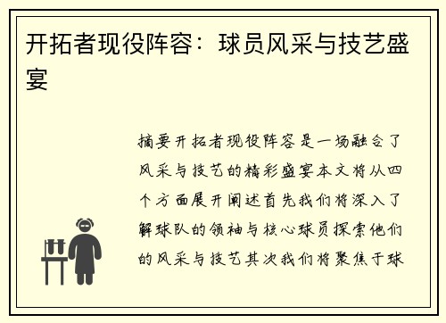 開(kāi)拓者現役陣容：球員風(fēng)采與技藝盛宴